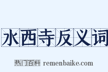 水西寺反义词是什么意思的图片